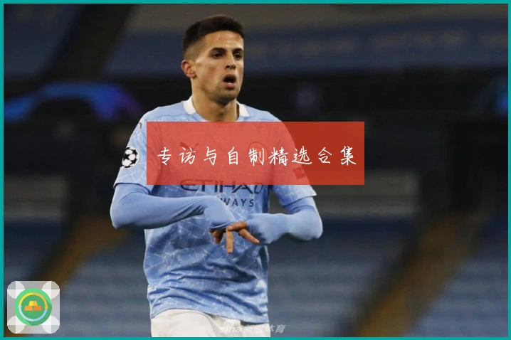 专访与自制精选合集