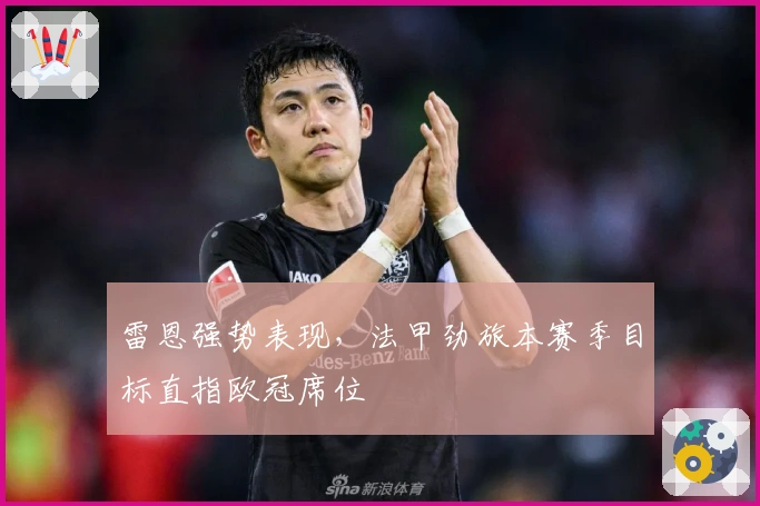 雷恩强势表现，法甲劲旅本赛季目标直指欧冠席位