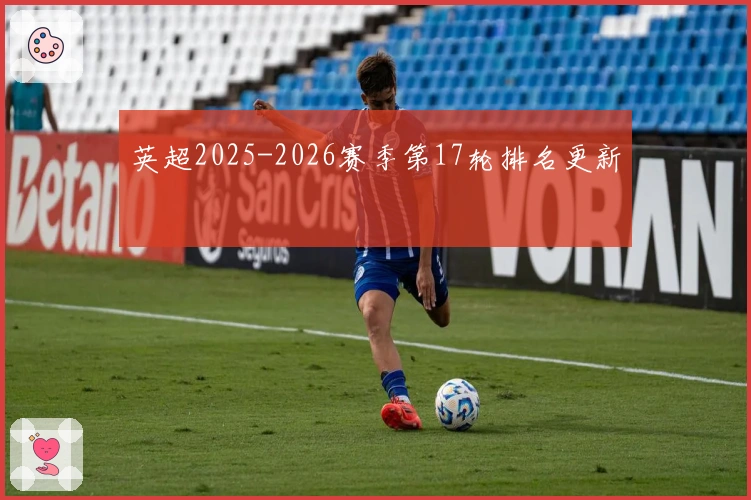 英超2025-2026赛季第17轮排名更新
