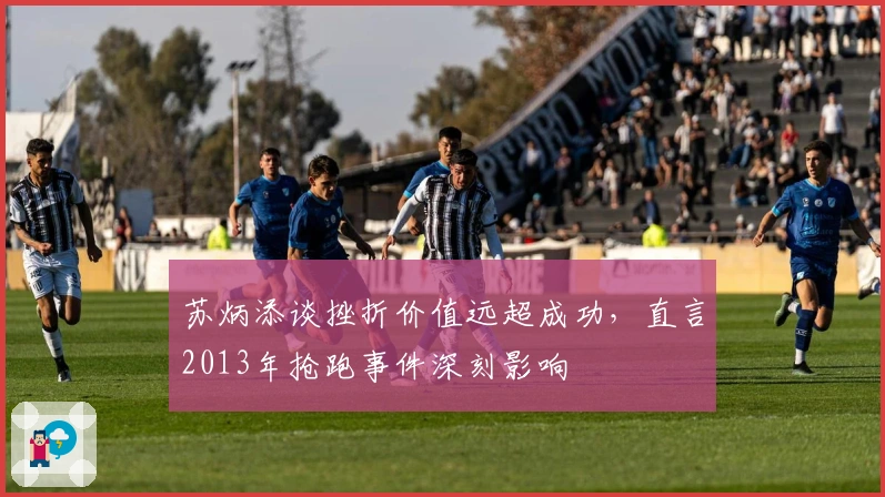 苏炳添谈挫折价值远超成功，直言2013年抢跑事件深刻影响