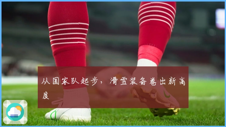 从国家队起步，滑雪装备卷出新高度