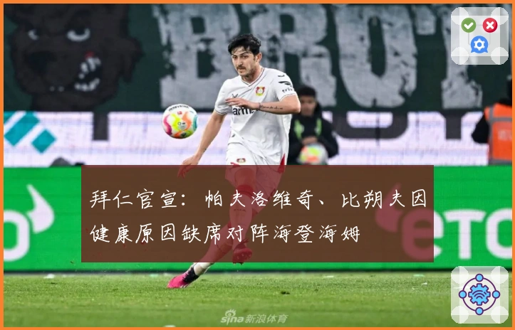 拜仁官宣：帕夫洛维奇、比朔夫因健康原因缺席对阵海登海姆