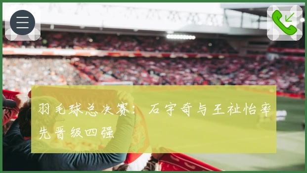 羽毛球总决赛：石宇奇与王祉怡率先晋级四强