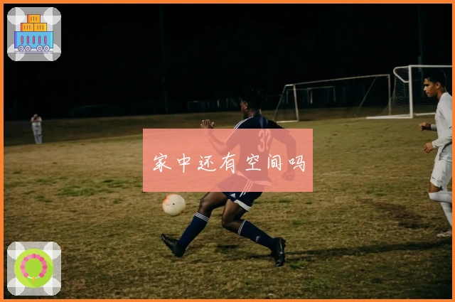 家中还有空间吗