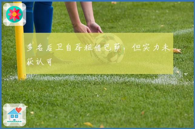 多名后卫自荐租借巴萨，但实力未获认可