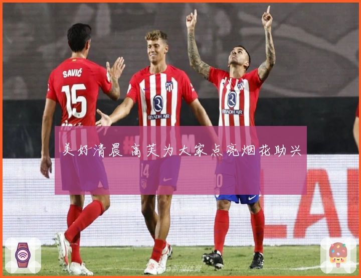 美好清晨 高芙为大家点亮烟花助兴