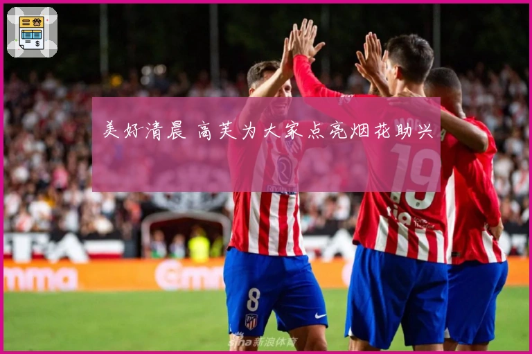 美好清晨 高芙为大家点亮烟花助兴