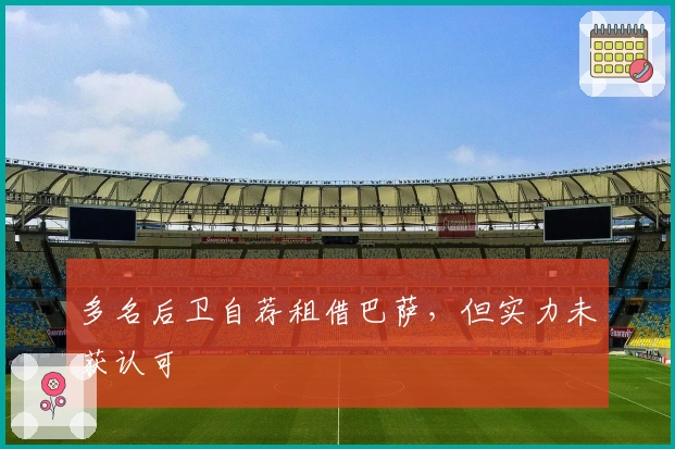 多名后卫自荐租借巴萨，但实力未获认可