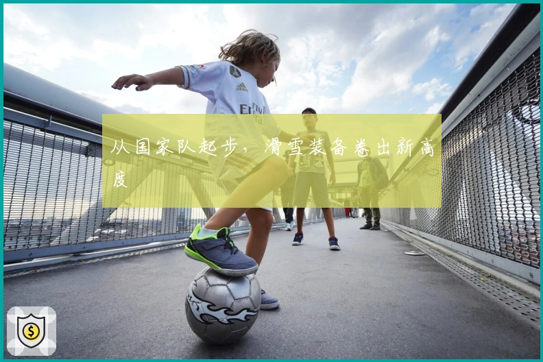 从国家队起步，滑雪装备卷出新高度