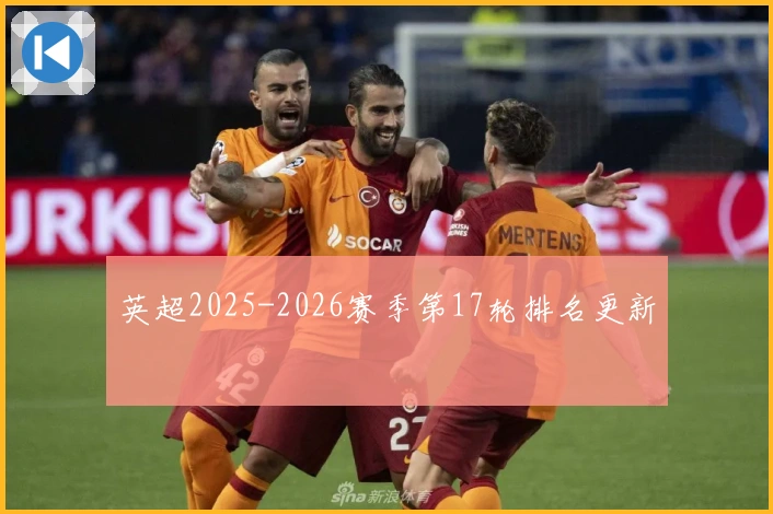 英超2025-2026赛季第17轮排名更新